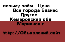 возьму займ › Цена ­ 200 000 - Все города Бизнес » Другое   . Кемеровская обл.,Мариинск г.